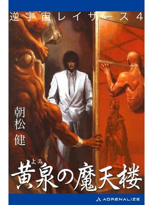 cover image of 逆宇宙レイザース(4) 黄泉の魔天楼: 本編
